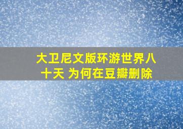 大卫尼文版环游世界八十天 为何在豆瓣删除